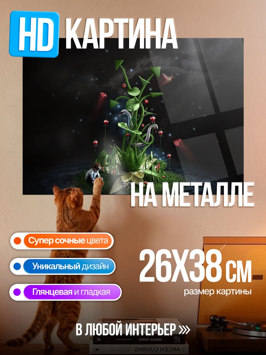 Картина на металле Волшебный росток