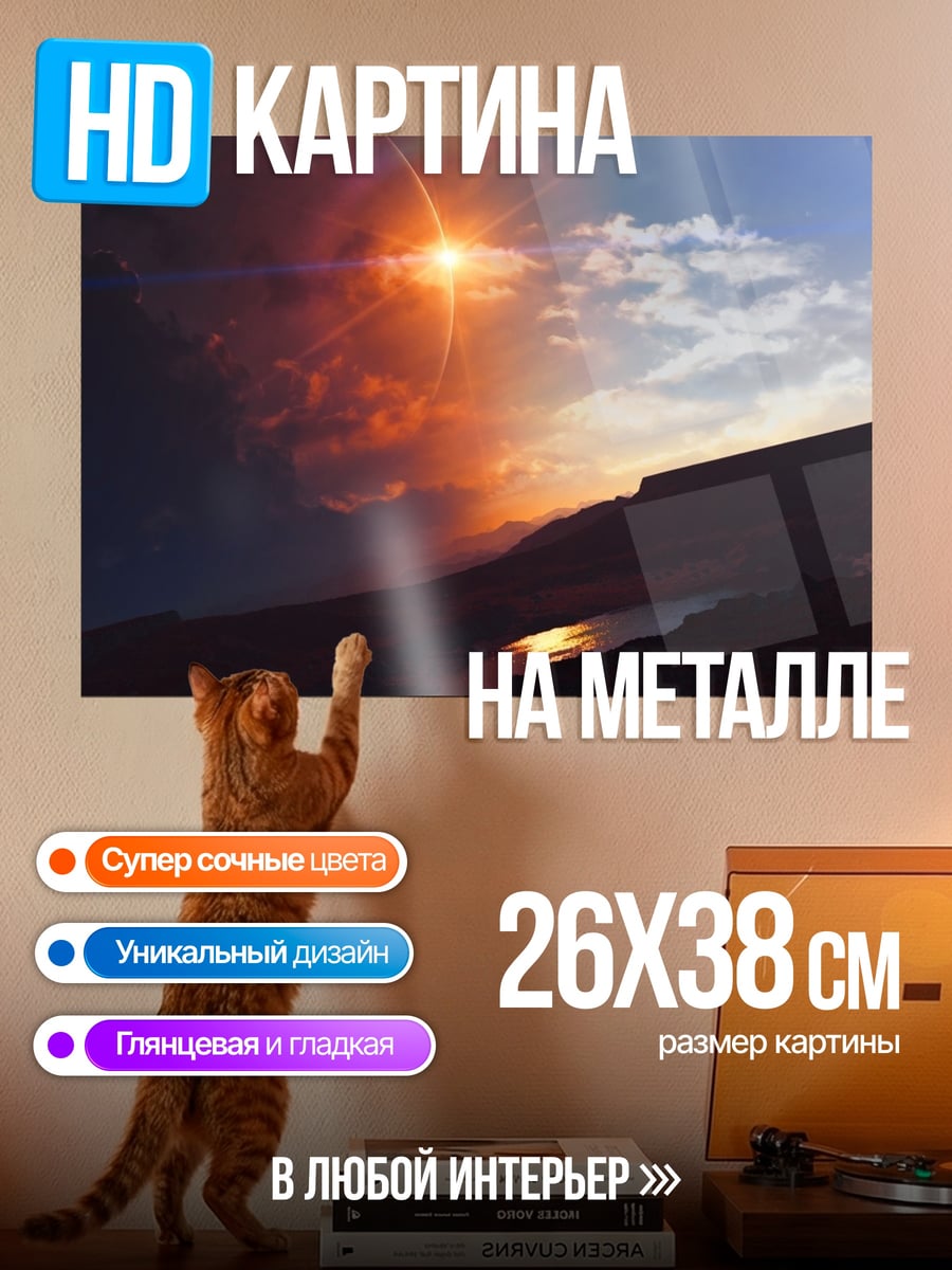 Картина на металле Горный закат