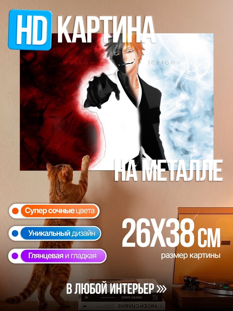 Картина на металле Ичиго против зла