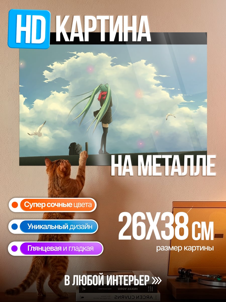 Картина на металле Мику в облаках