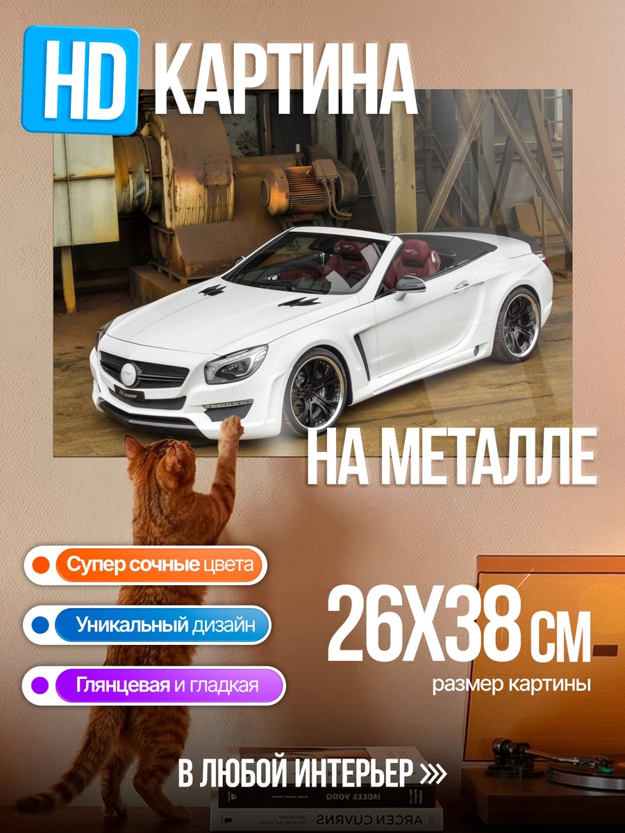 Картина на металле Белый кабриолет
