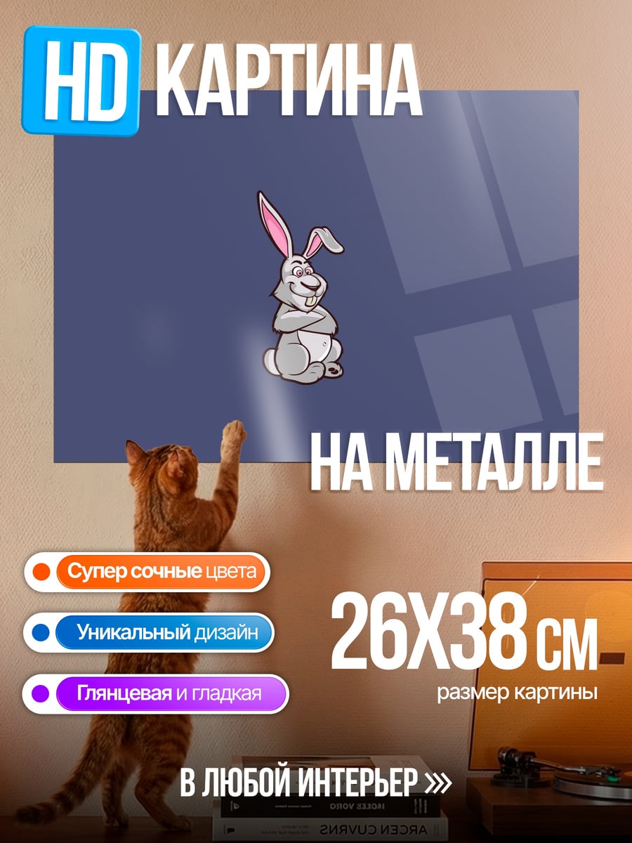 Картина на металле Забавный кролик