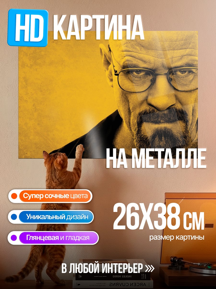 Картина на металле Уолтер Уайт