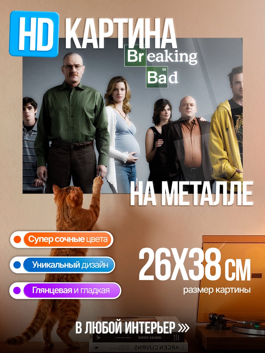 Картина на металле Во все тяжкие