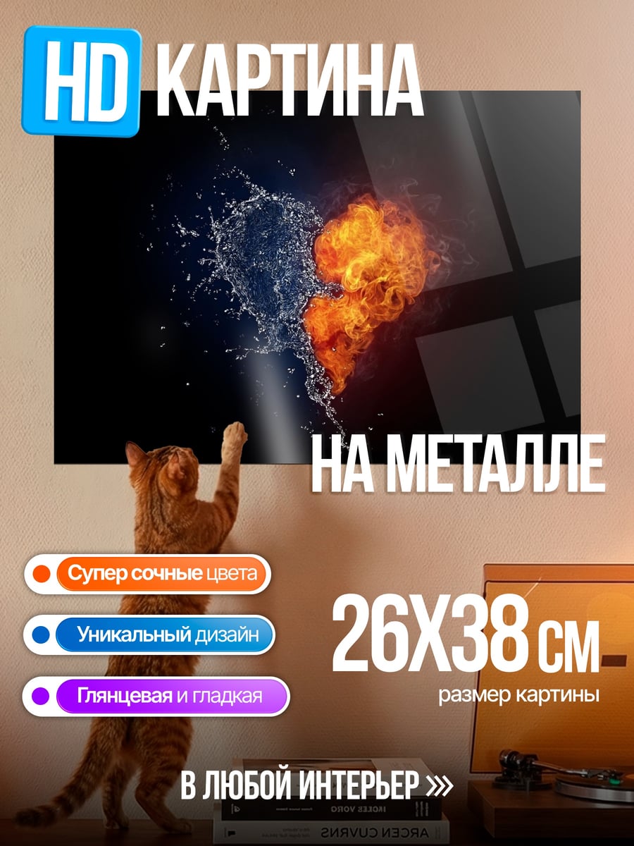 Картина на металле Сердце из огня воды