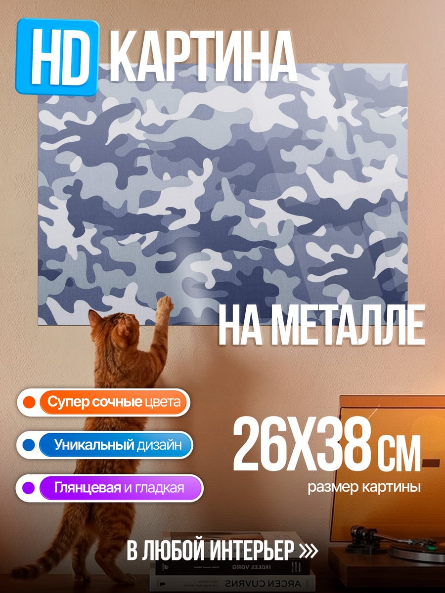 Картина на металле Синий камуфляж