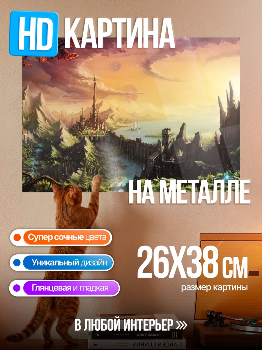 Картина на металле Фэнтезийный пейзаж