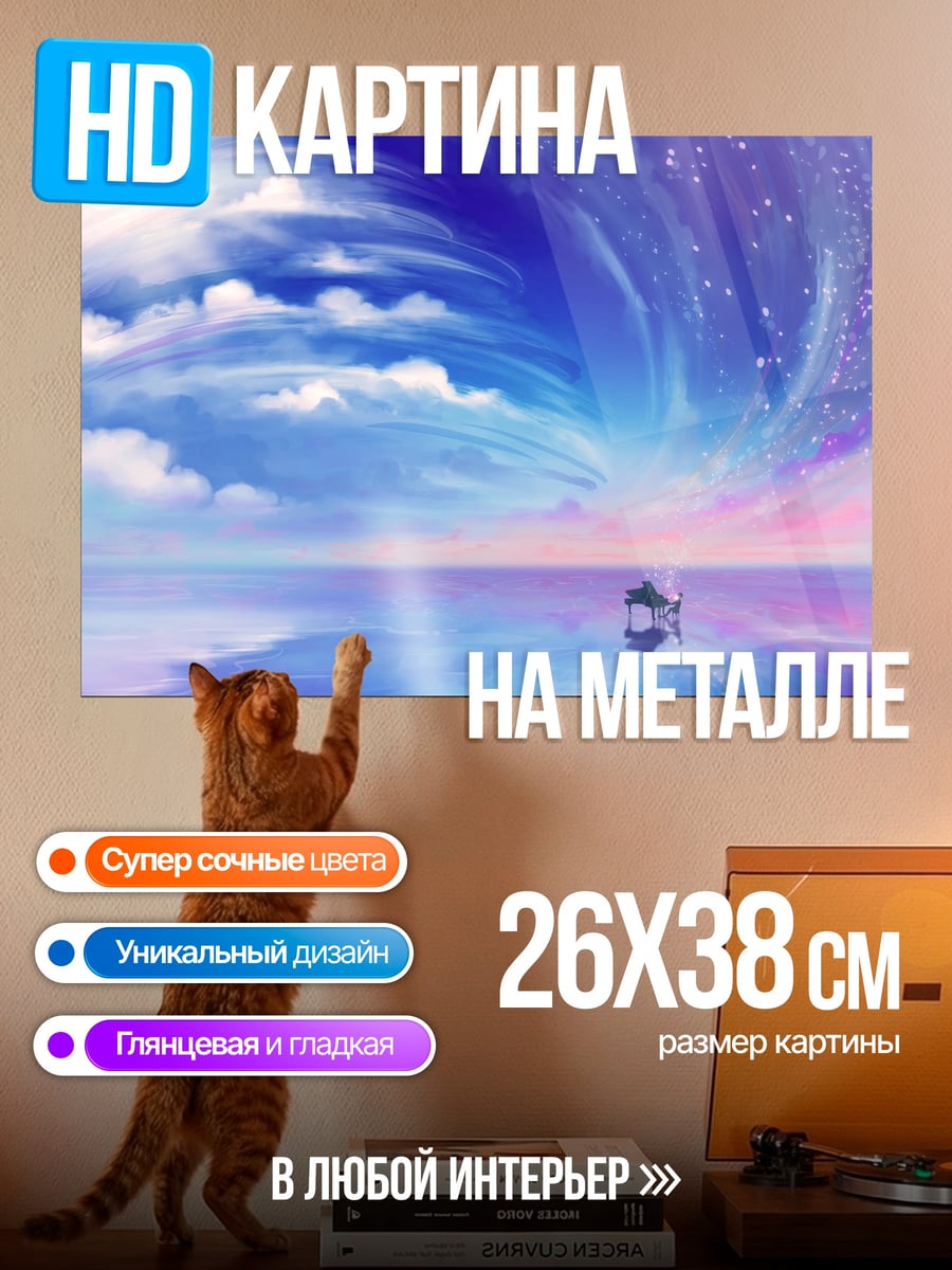 Картина на металле Небесное пианино