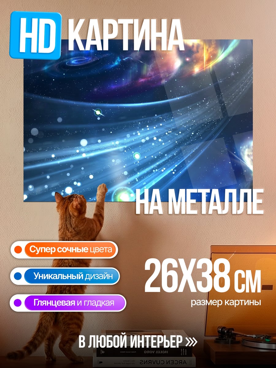 Картина на металле Космические потоки