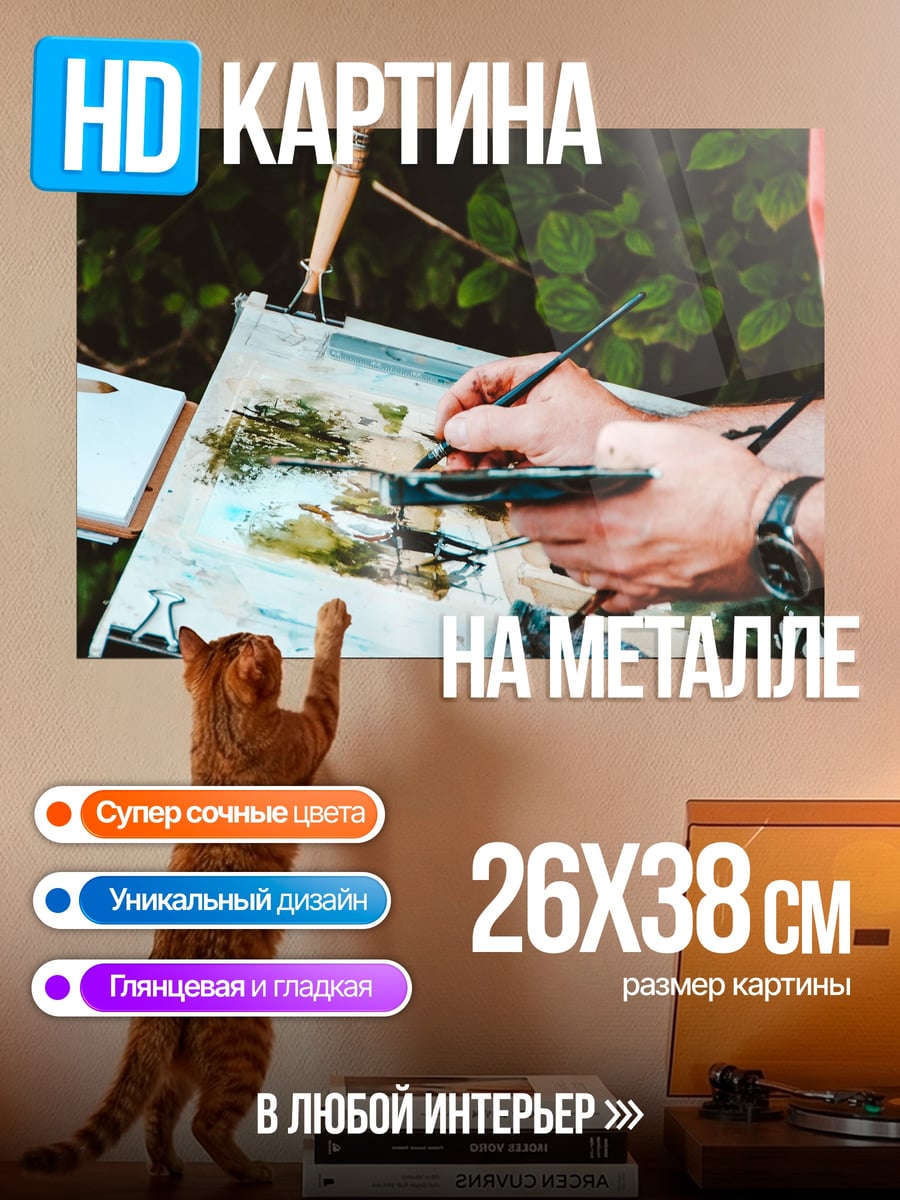 Картина на металле Художник рисует пейзаж