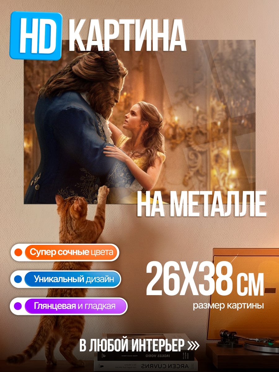 Картина на металле Красавица и Чудовище
