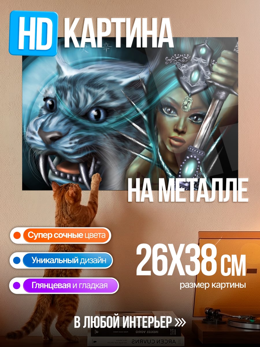 Картина на металле Воительница и белый тигр