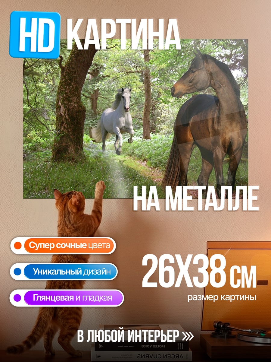 Картина на металле Лошади в лесу