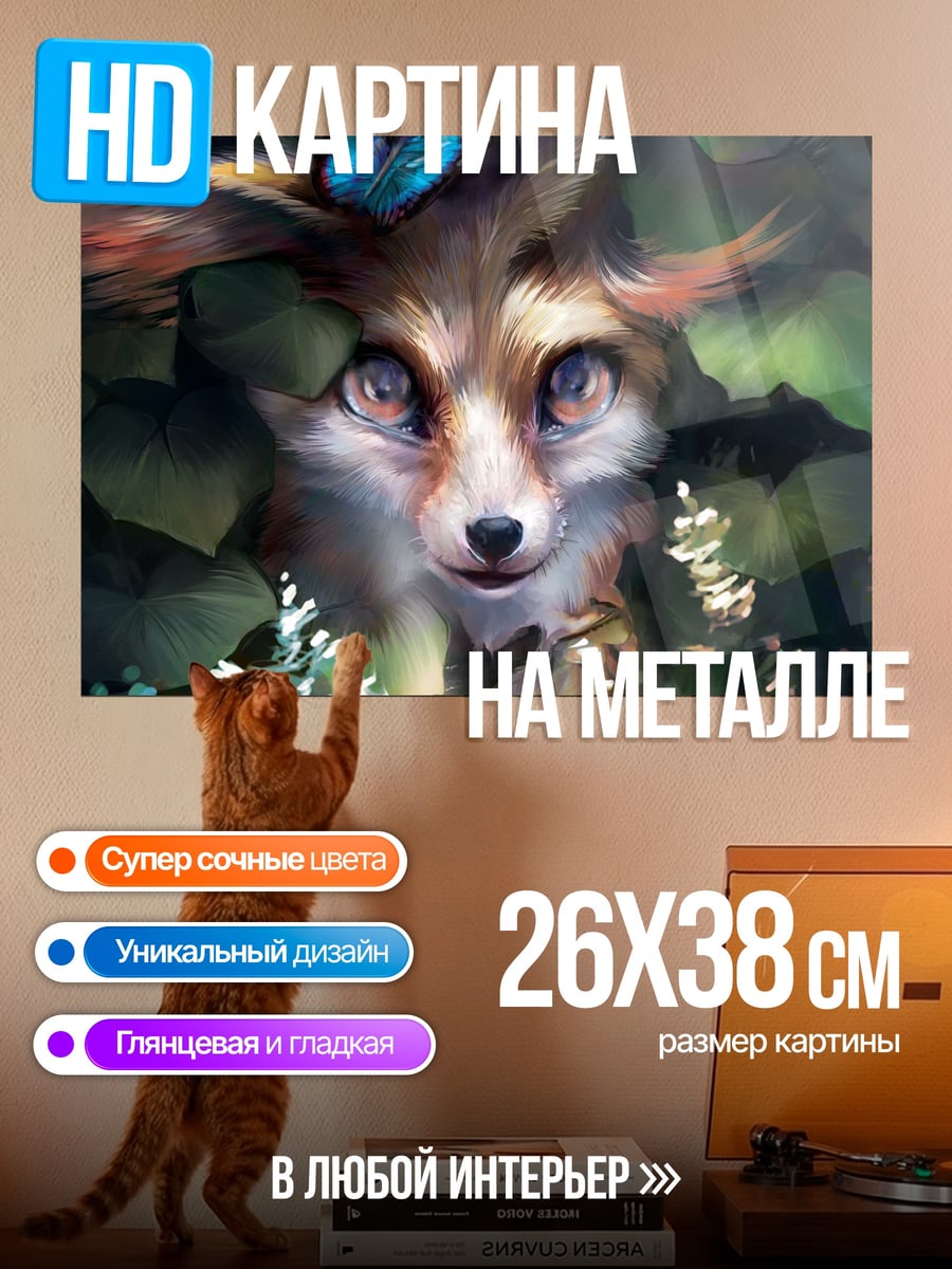 Картина на металле Лисенок в листве