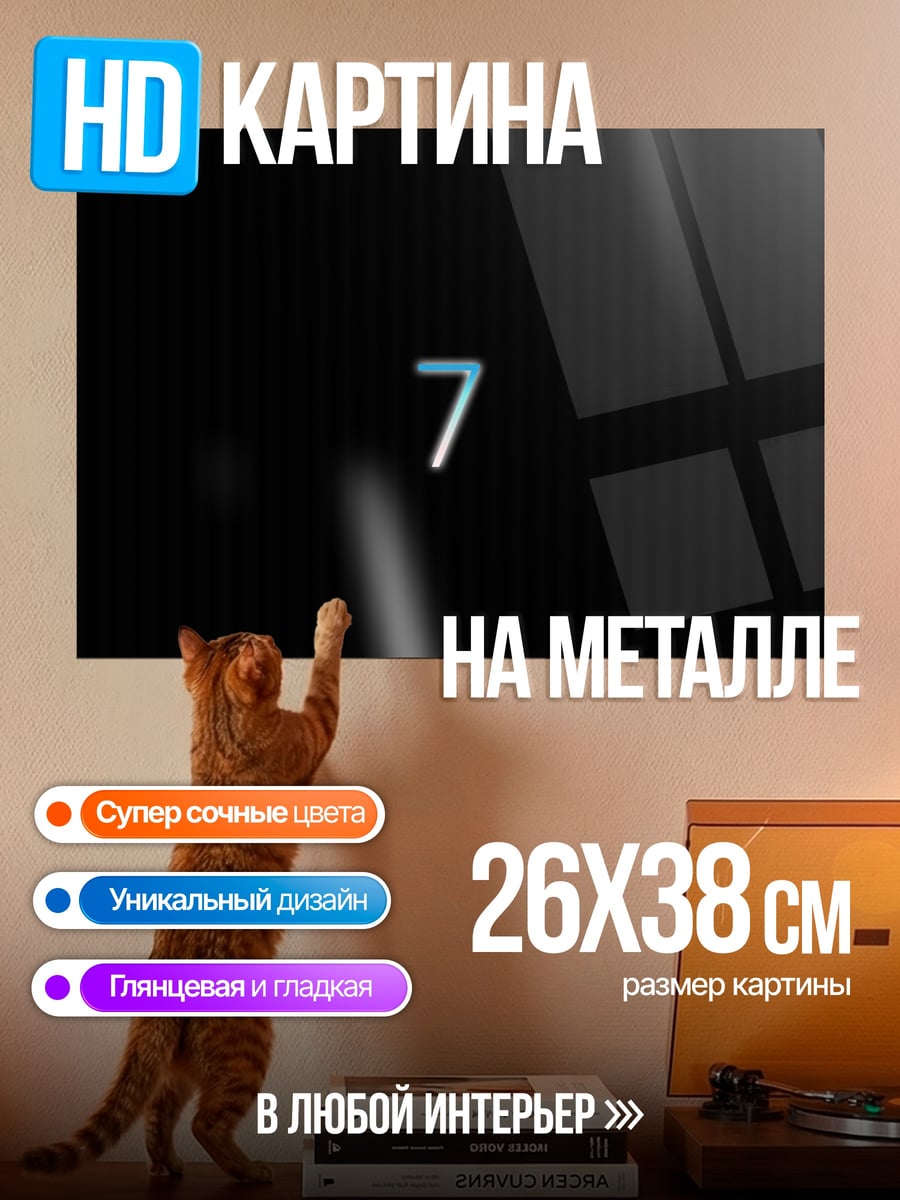 Картина на металле цифра семь