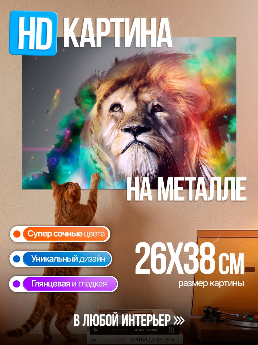 Картина на металле лев в красках