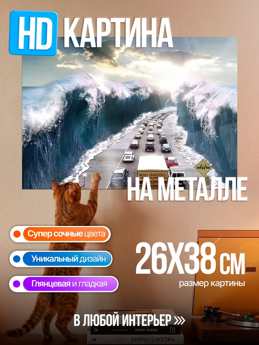 Картина на металле цунами на дороге