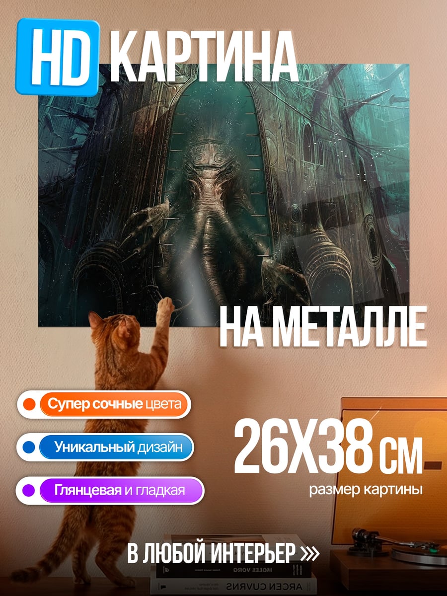 Картина на металле Ктулху пробуждается