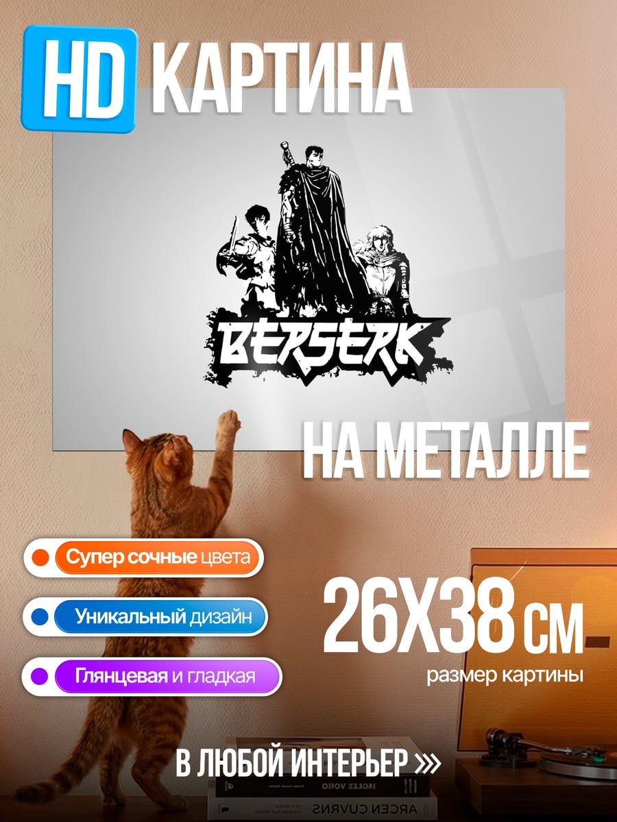 Картина на металле Логотип Берсерк