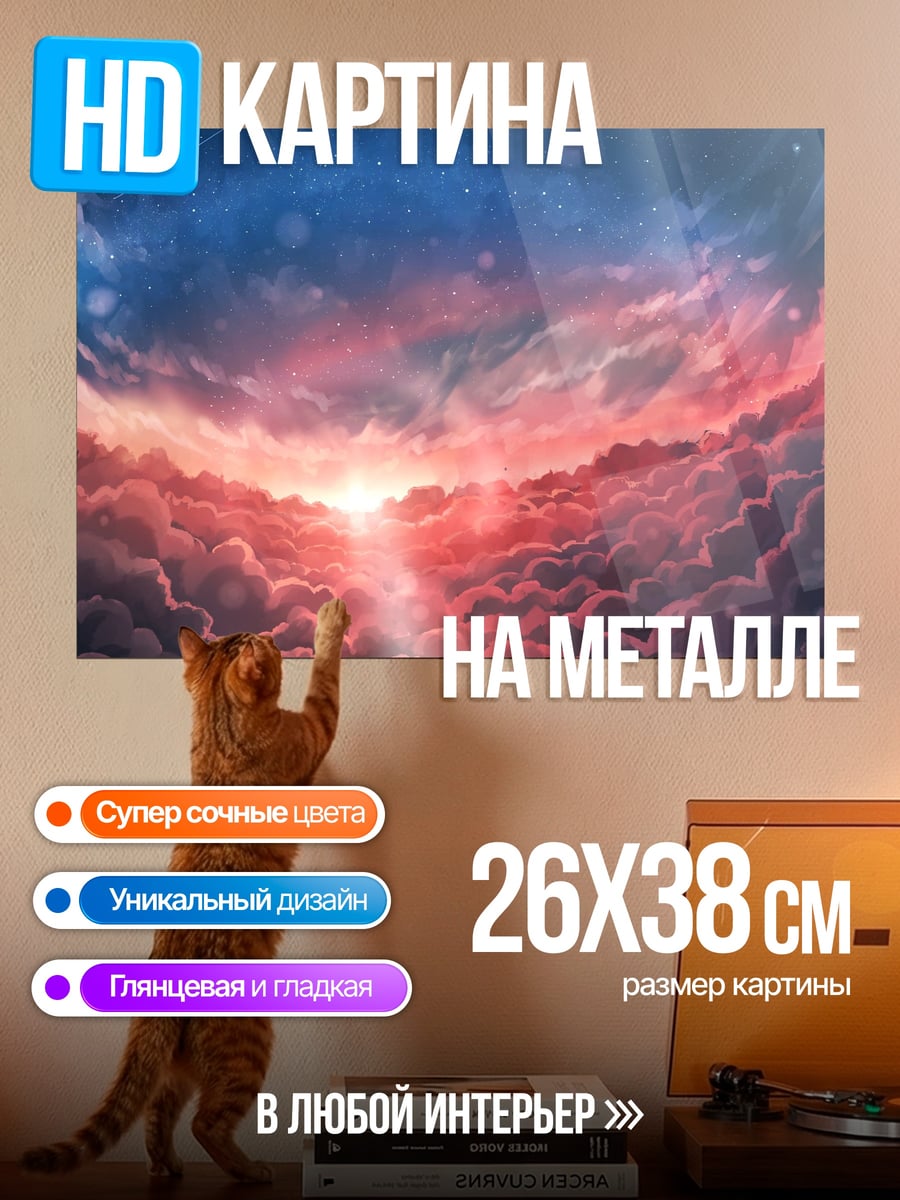 Картина на металле Закат над облаками