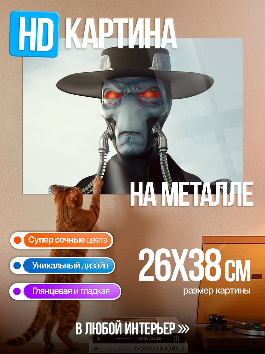 Картина на металле Кэд Бэйн