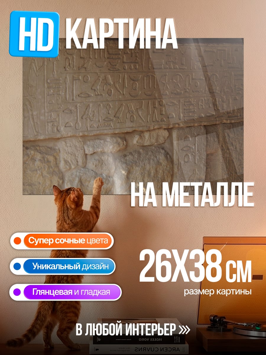 Картина на металле Египетские иероглифы