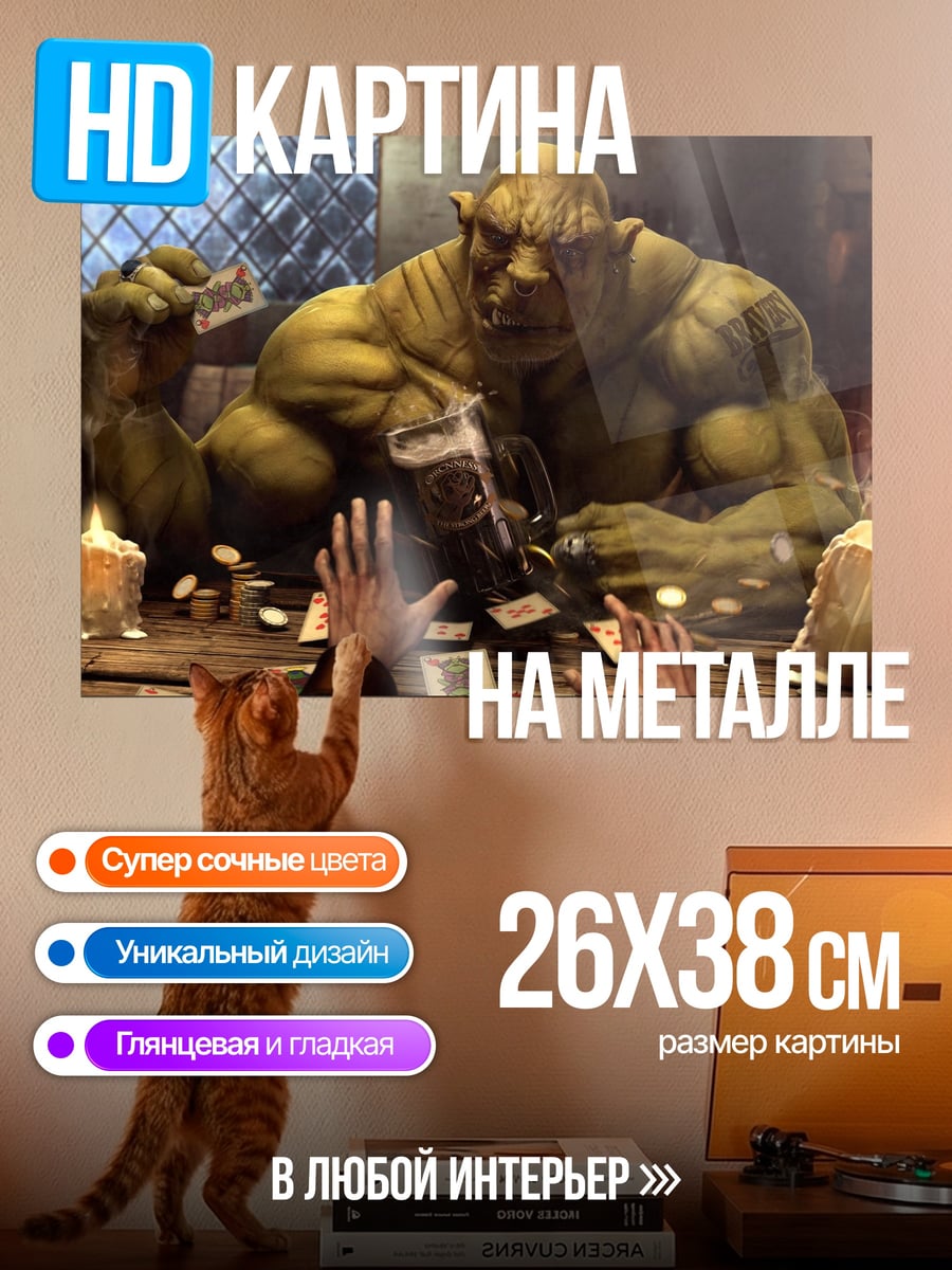 Картина на металле Орк играет в карты