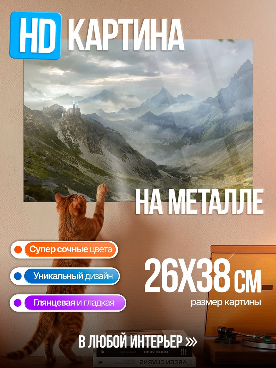 Картина на металле горная долина