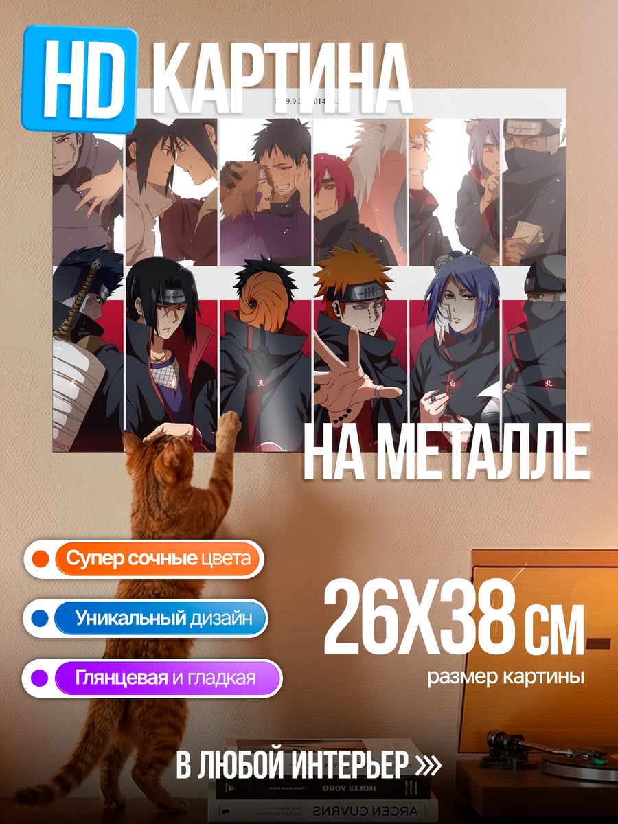 Картина на металле Акацуки Наруто