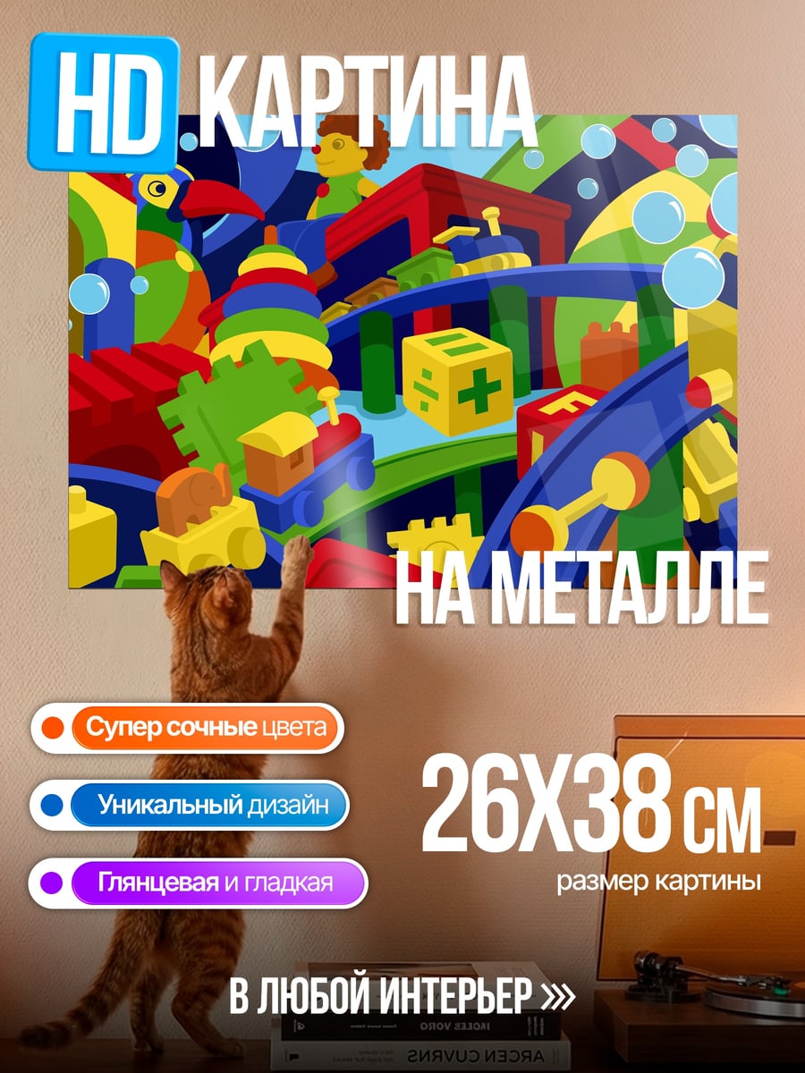 Картина на металле детские игрушки