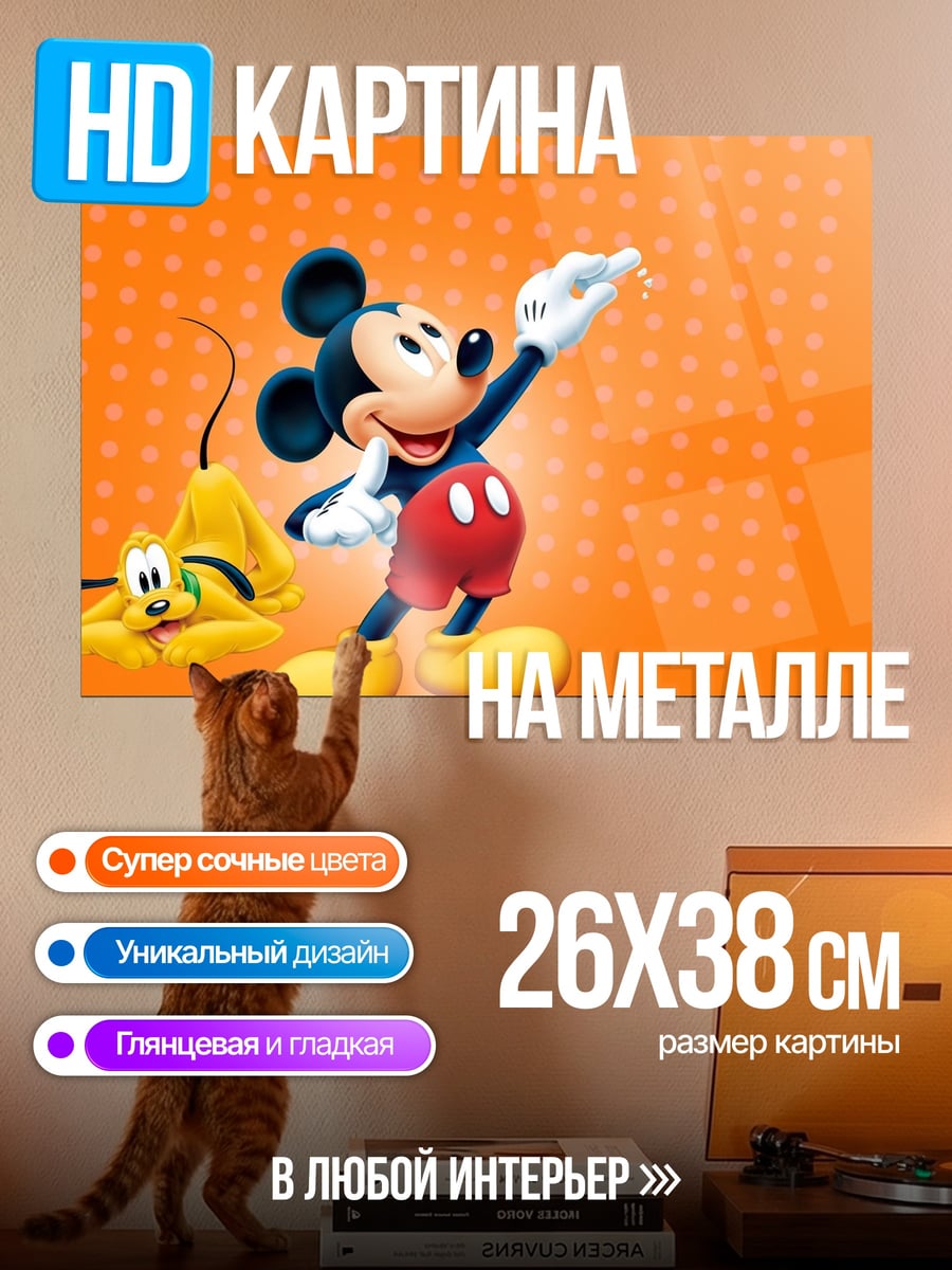 Картина на металле Микки и Плуто