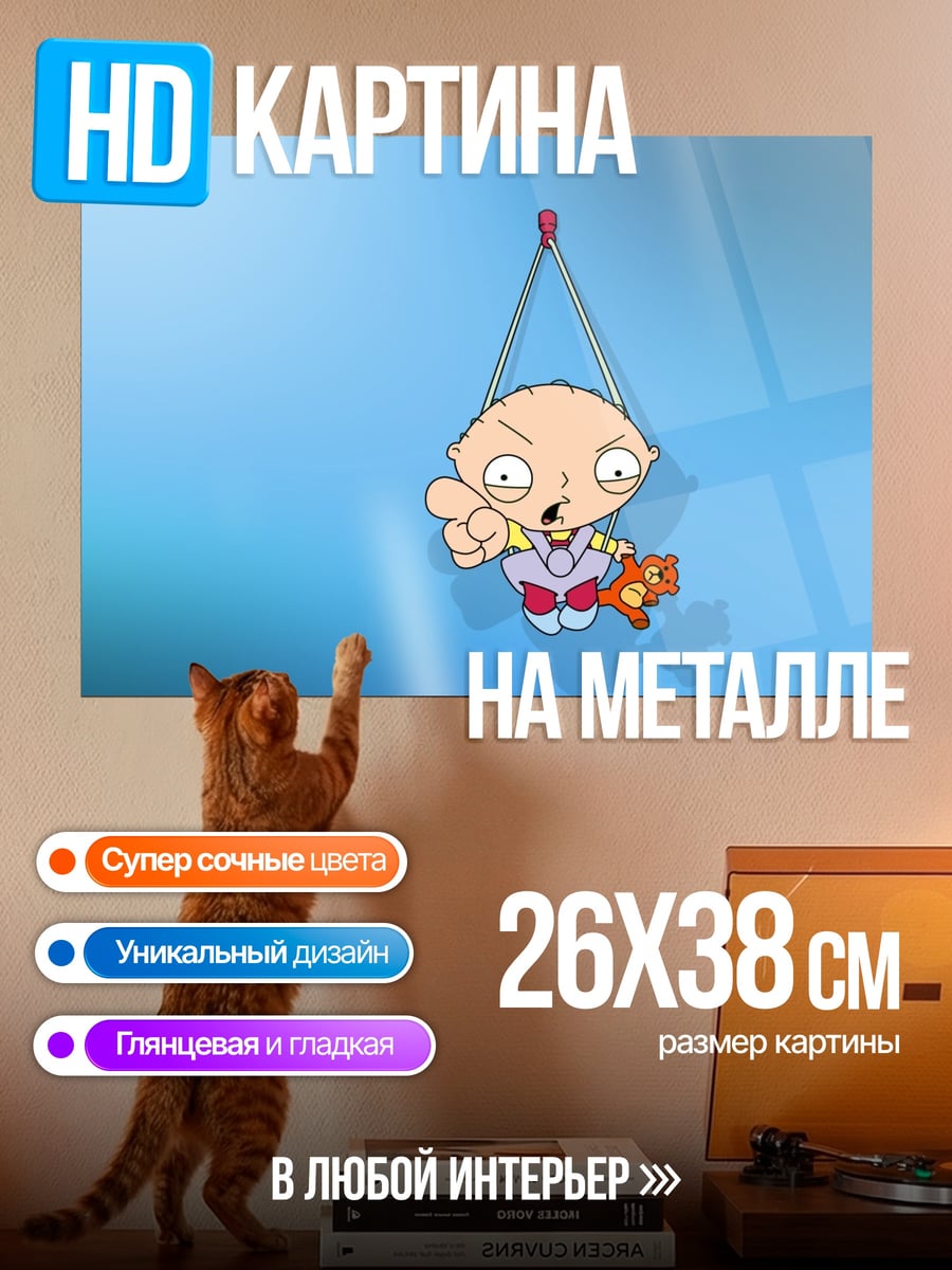 Картина на металле Стьюи Гриффин