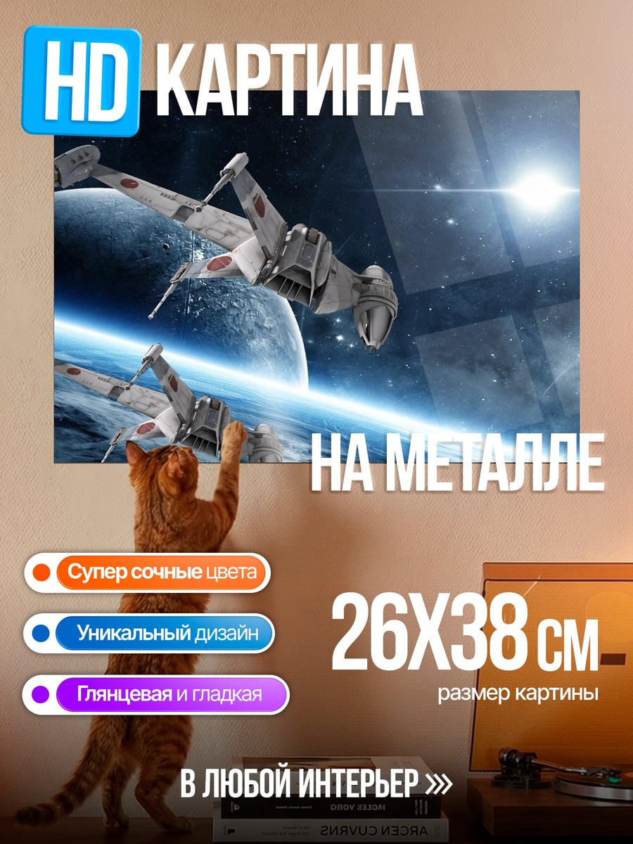 Картина на металле Космические корабли