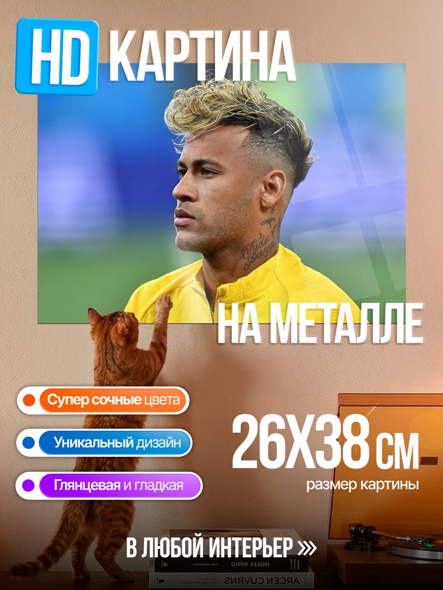 Картина на металле Неймар