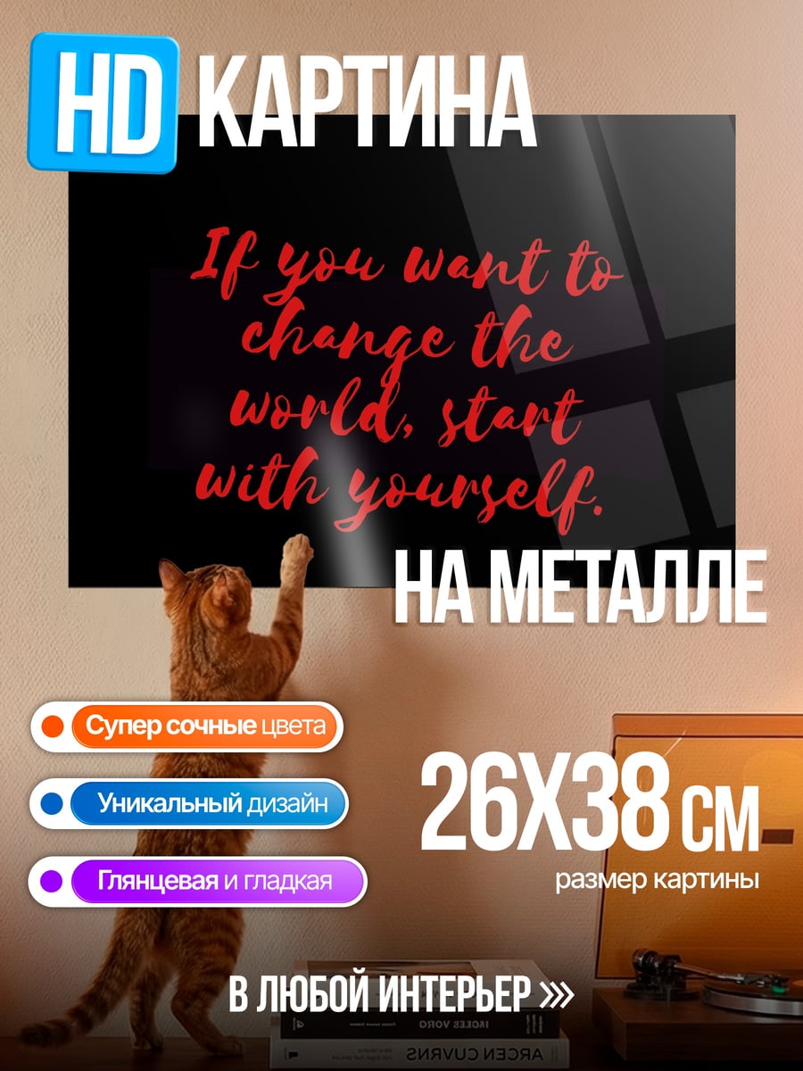 Картина на металле Измени себя