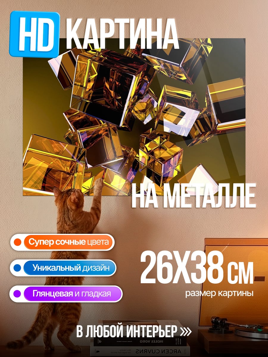 Картина на металле Золотые кубы