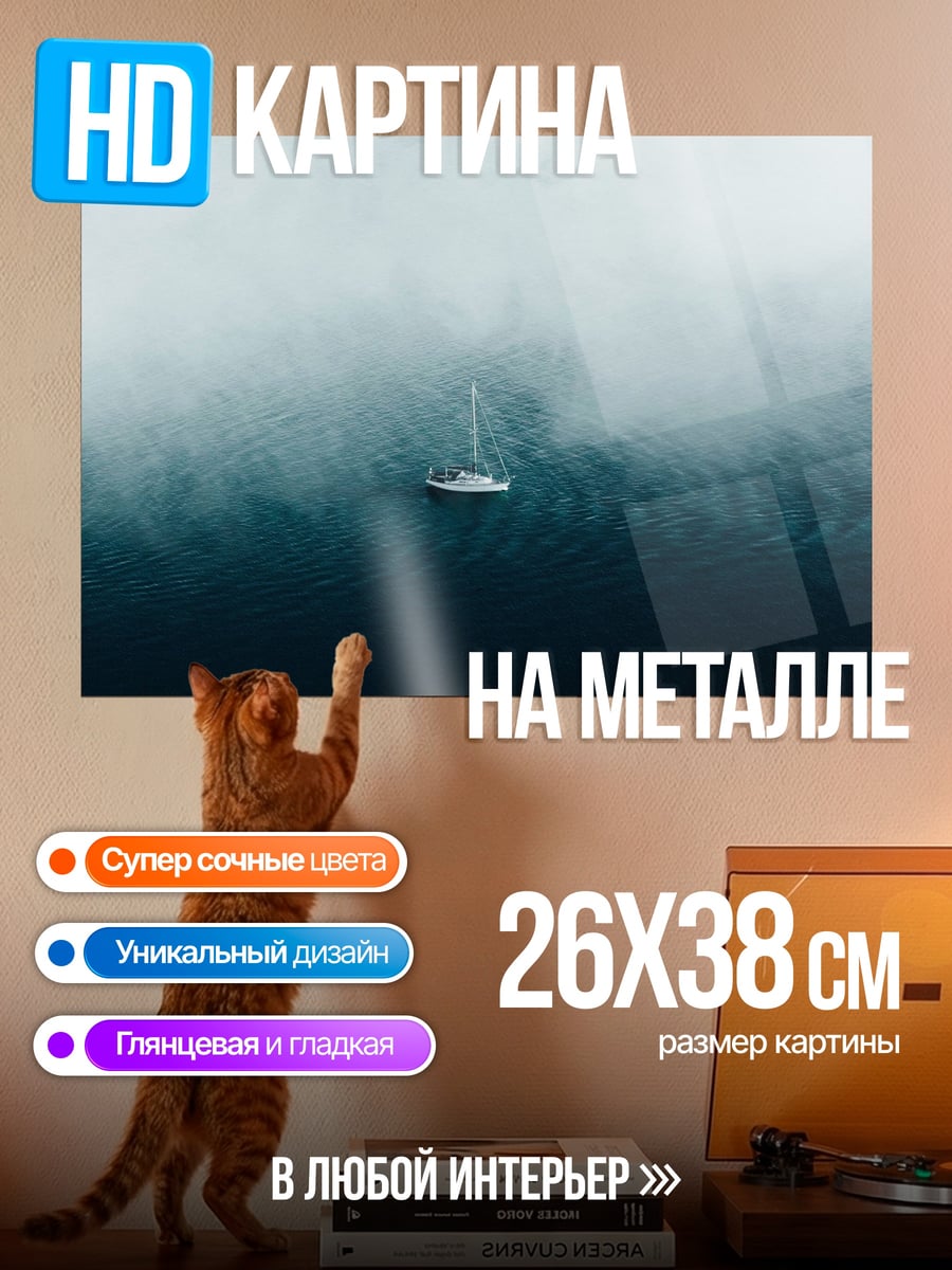 Картина на металле Одинокий корабль туман