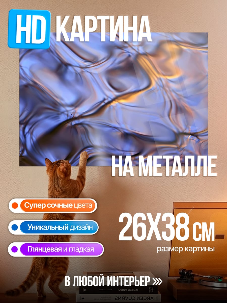 Картина на металле Абстрактная вода узор