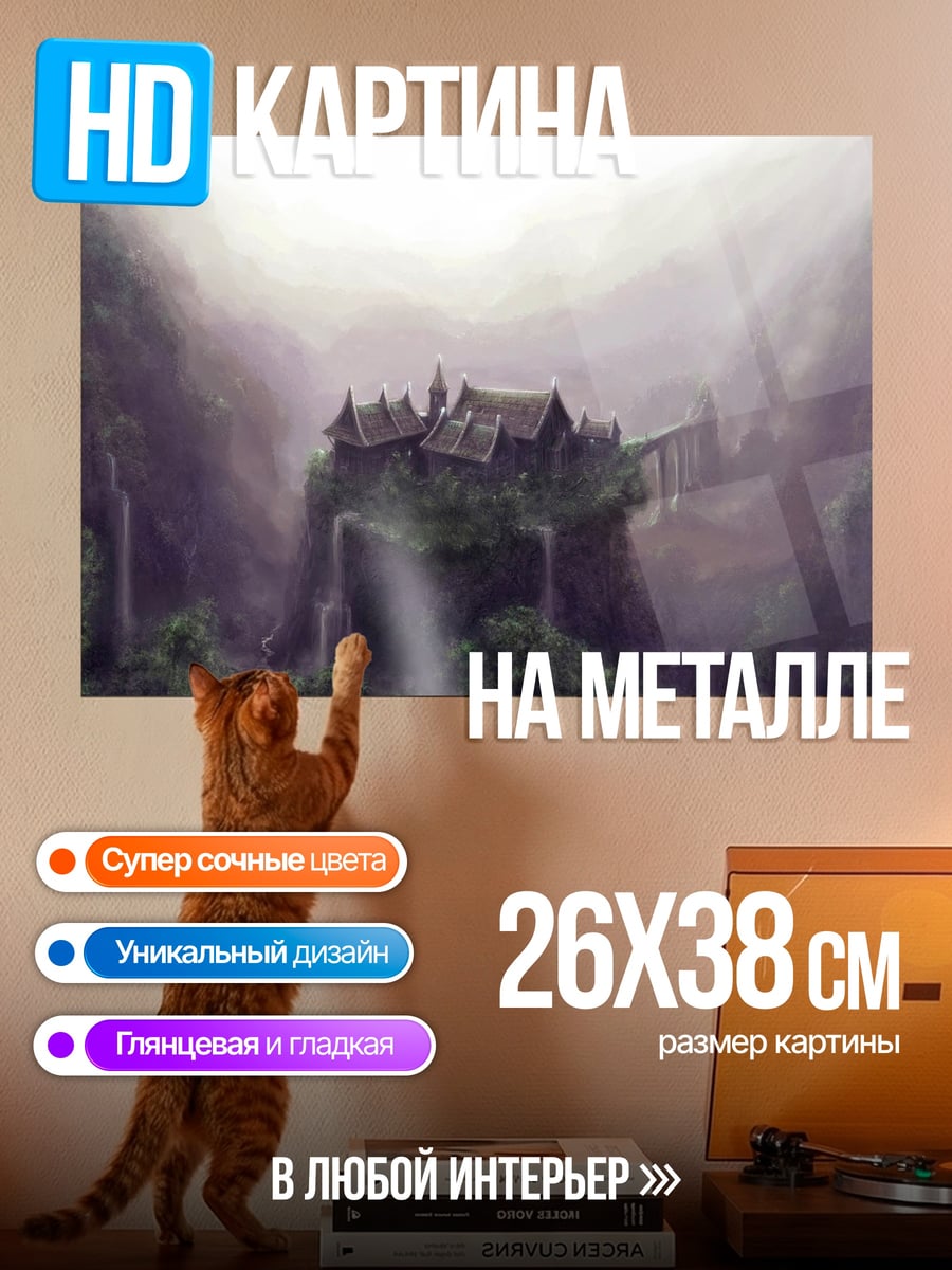 Картина на металле Затерянный город туман