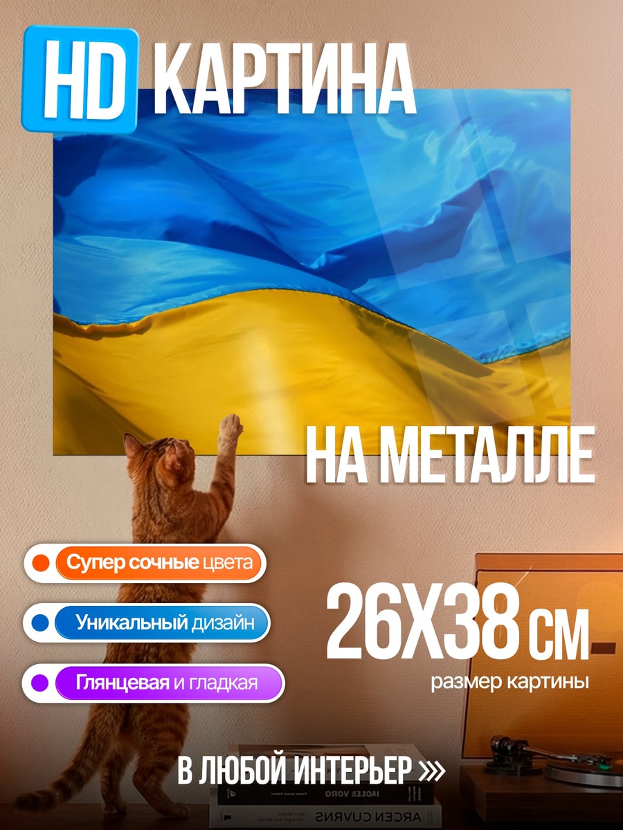 Картина на металле Флаг Украины