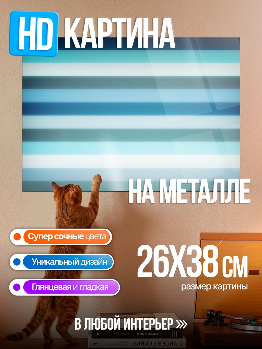 Картина на металле Синие полосы