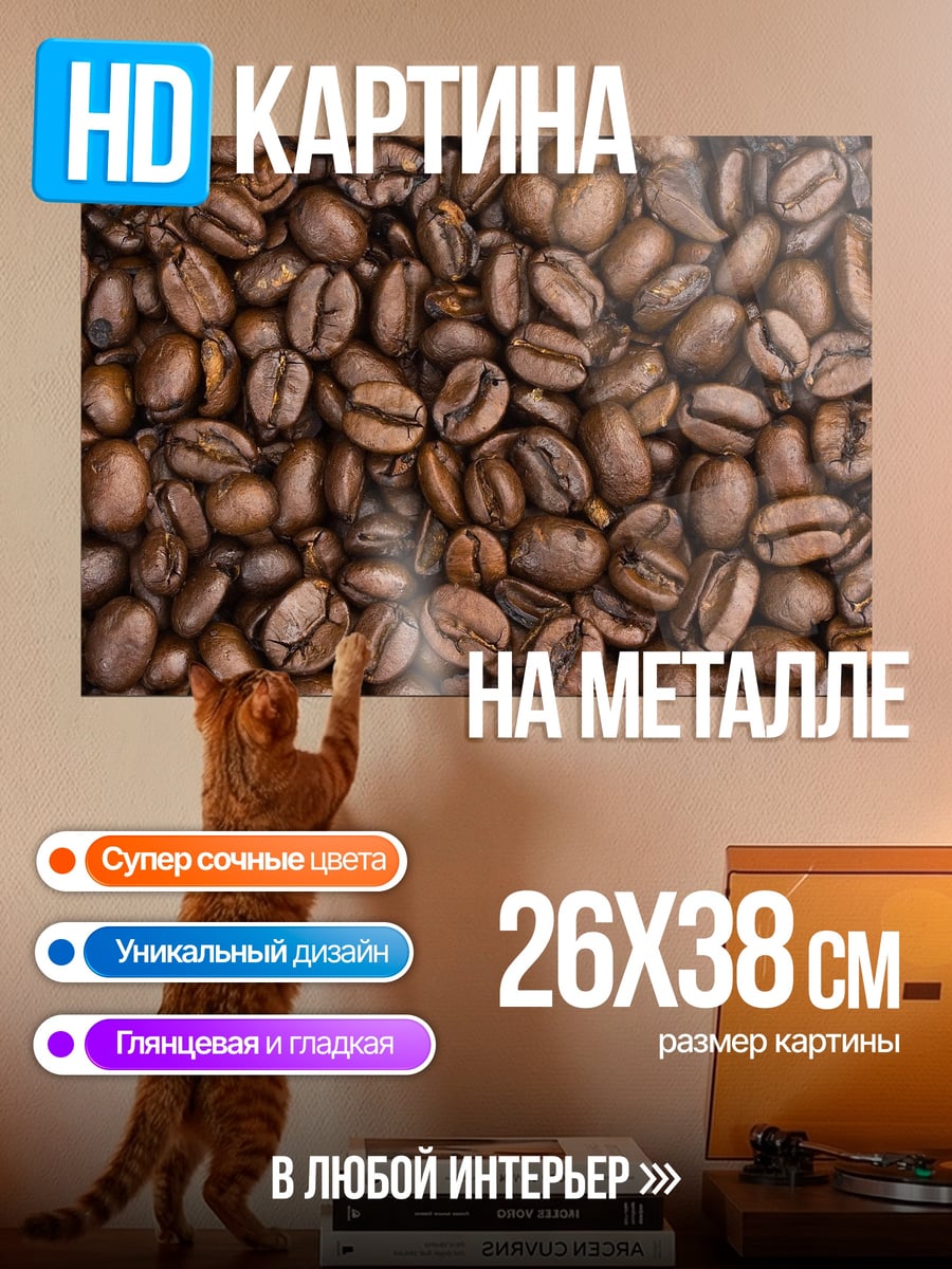 Картина на металле Кофейные зерна