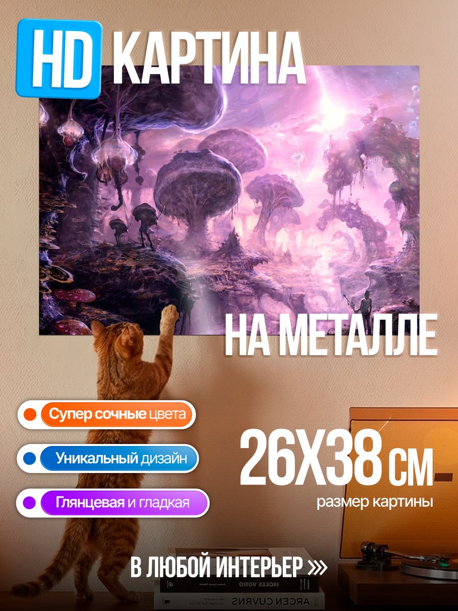 Картина на металле Фантастический мир
