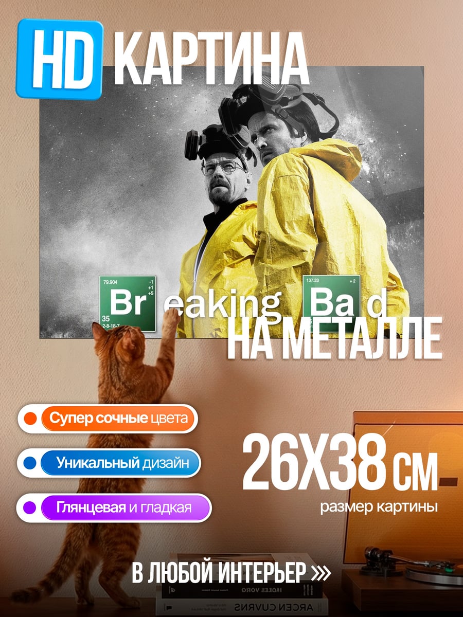 Картина на металле Во все тяжкие