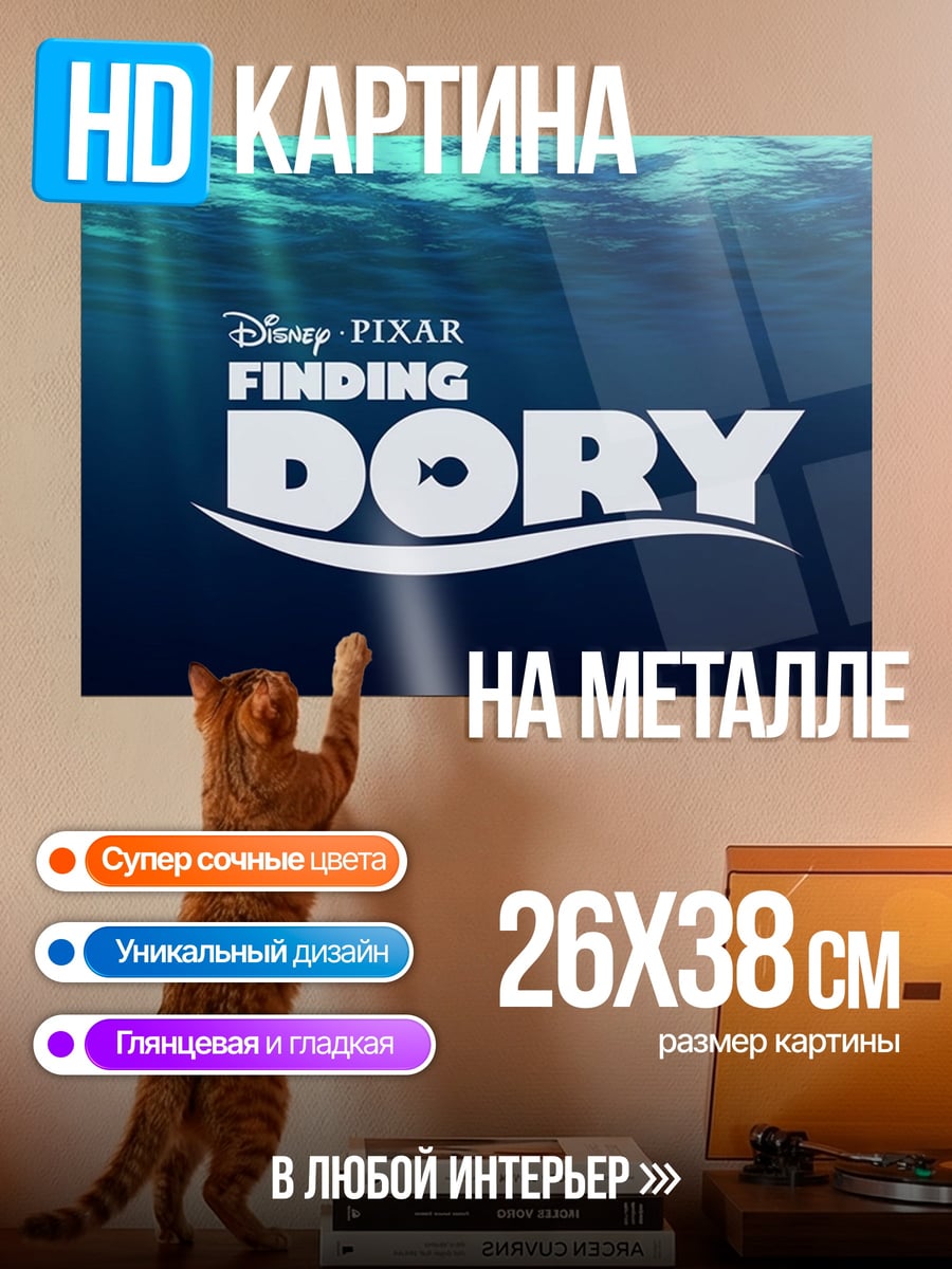 Картина на металле В поисках Дори