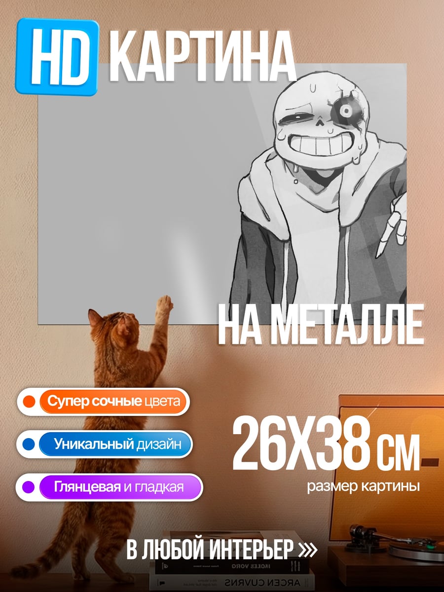 Картина на металле Санс Подручный