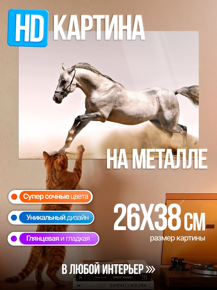 Картина на металле Бегущий конь