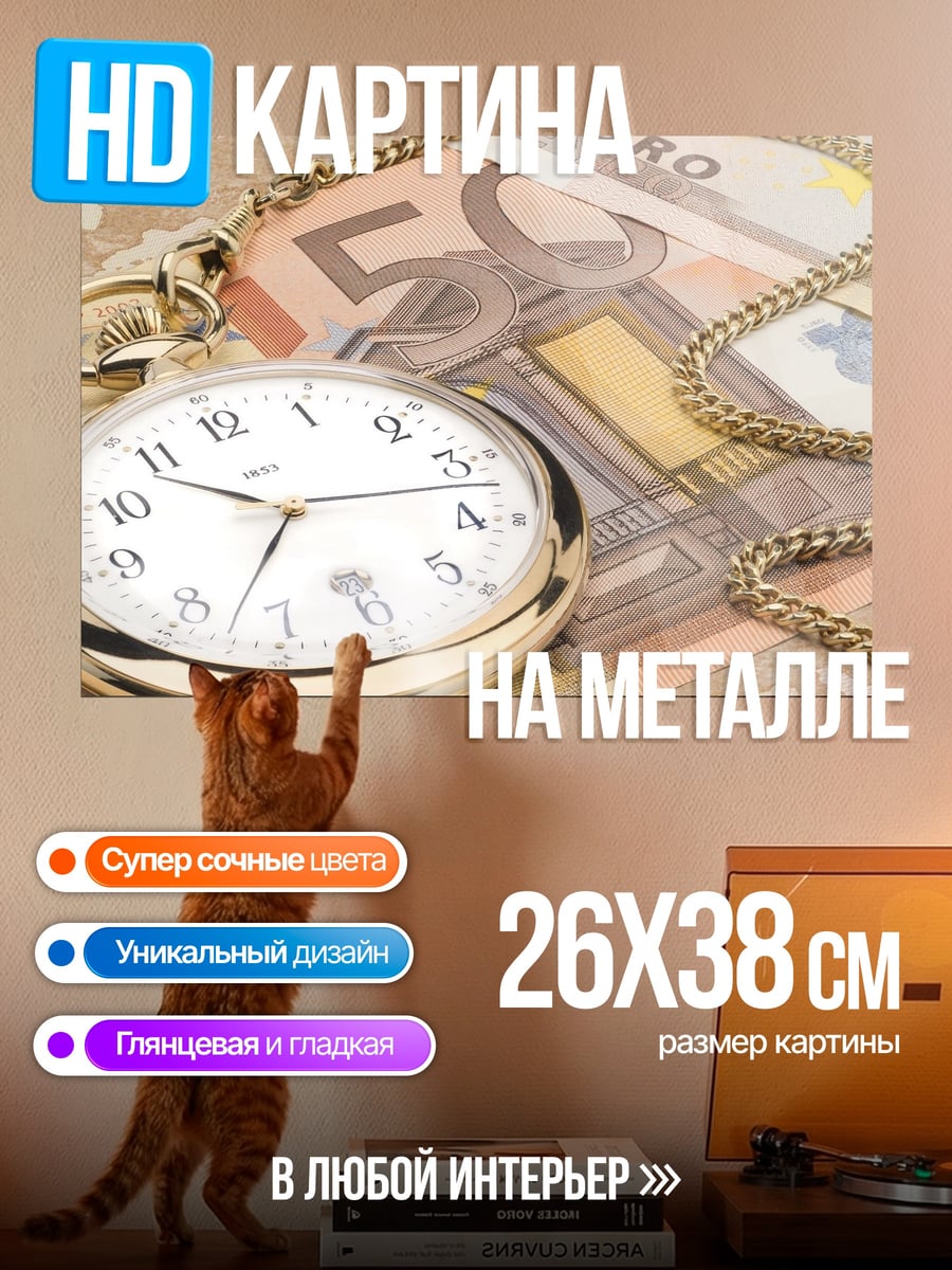 Картина на металле Время деньги