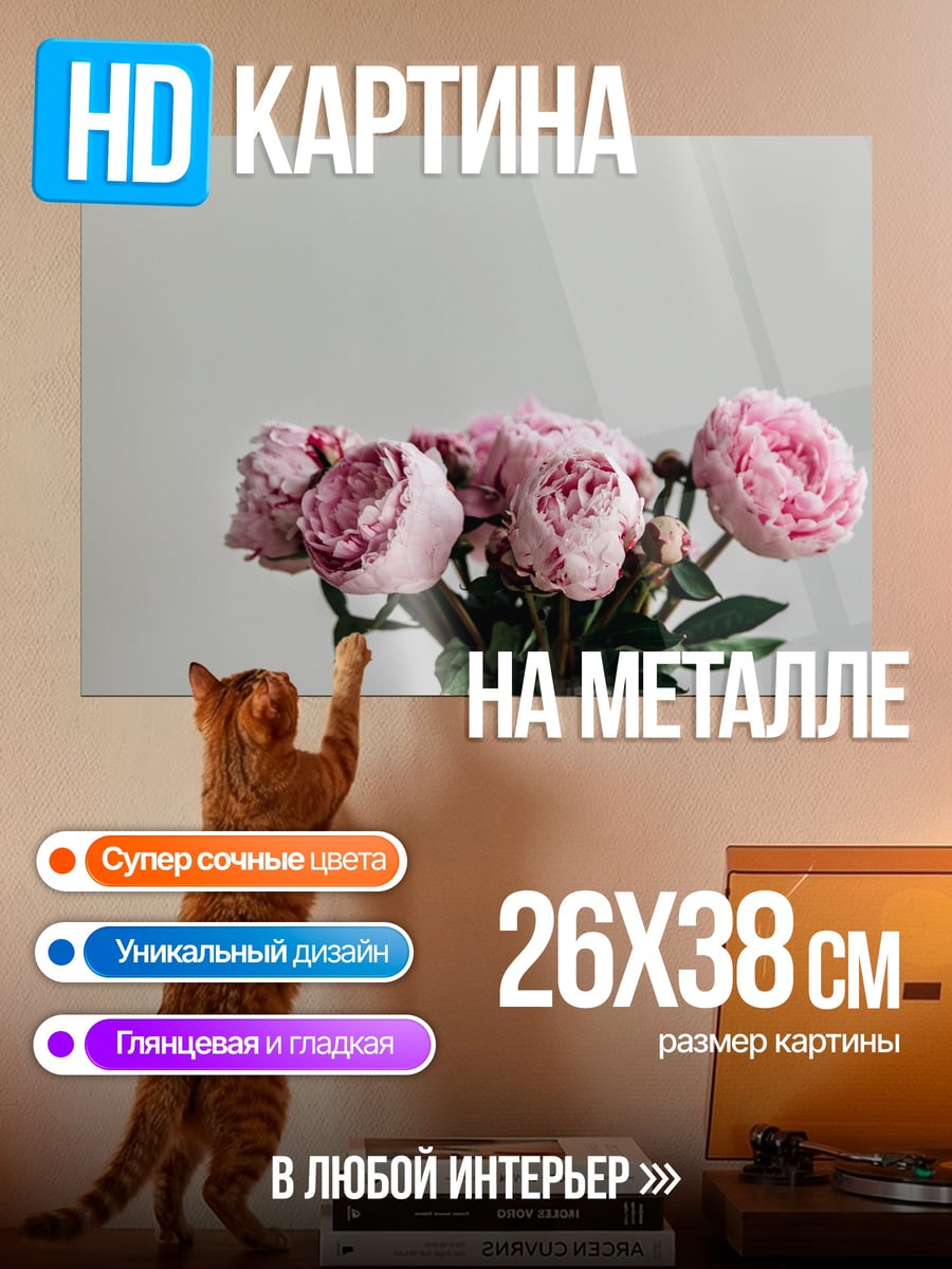 Картина на металле Пионы в вазе