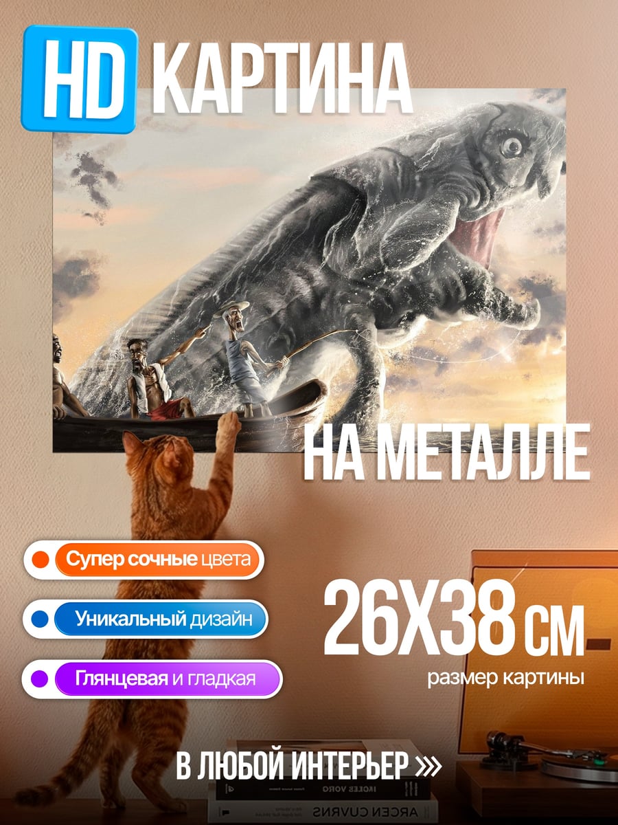 Картина на металле Морское чудовище